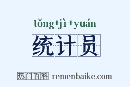 统计员是什么意思的图片